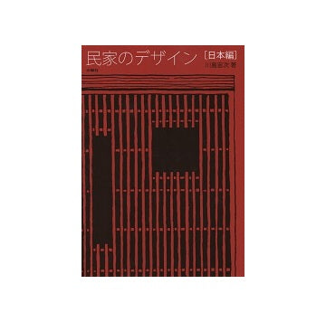 民家のデザイン［日本編］