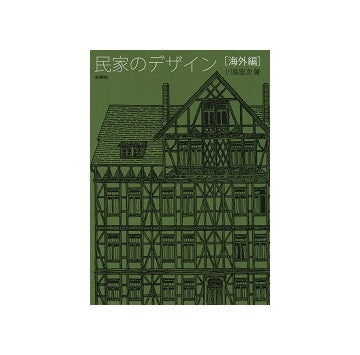 民家のデザイン［海外編］