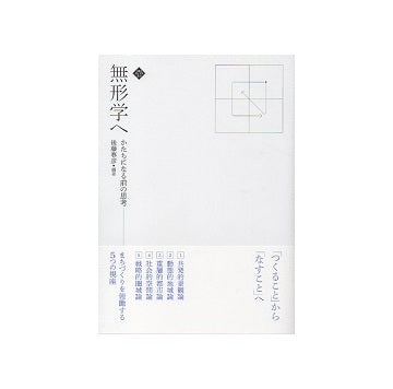 無形学へ　かたちになる前の思考