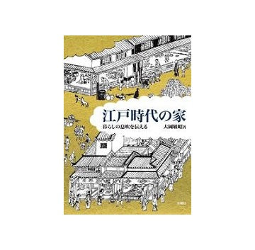 江戸時代の家　暮らしの息吹を伝える