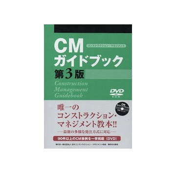 CMガイドブック　第3版（DVD付属）