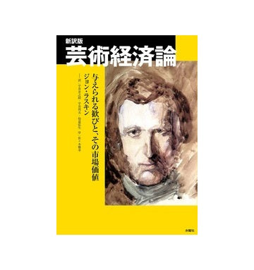 新訳版　芸術経済論
