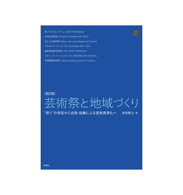 芸術祭と地域づくり　改訂版