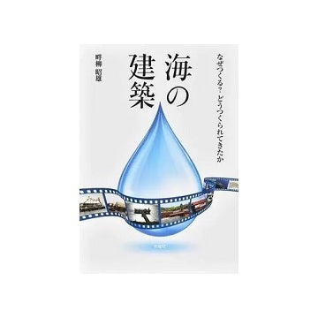 海の建築  なぜつくる？どうつくられてきたか