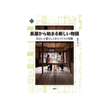 長屋から始まる新しい物語