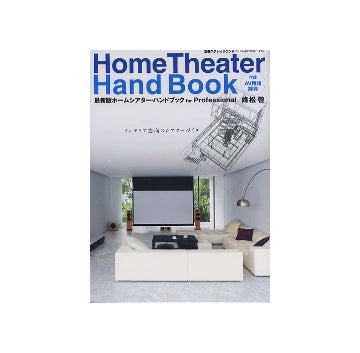 最新版ホームシアター・ハンドブック