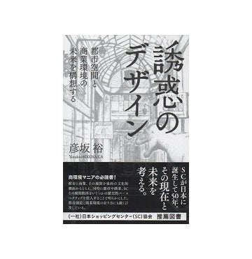 誘惑のデザイン　都市空間と商業環境の未来を構想する