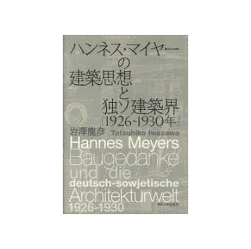 ハンネス・マイヤーの建築思想と独ソ建築界[1926－1930年]