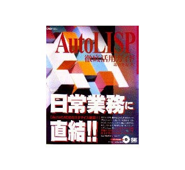 AutoLISP徹底活用ガイド