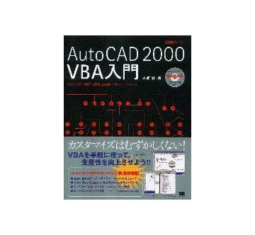 AutoCAD 2000 VBA入門