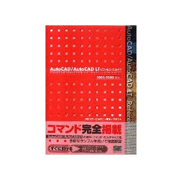 AutoCAD／AutoCAD LTリファレンスガイド
2000/2000i対応