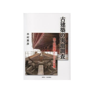古建築の実測調査　木工技能者としての仕事