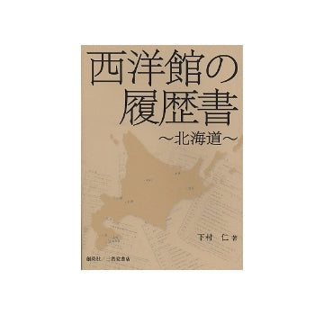 西洋館の履歴書　北海道