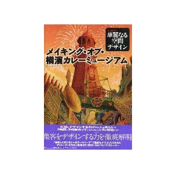 メイキング・オブ・横濱カレーミュージアム
華麗なる空間デザイン