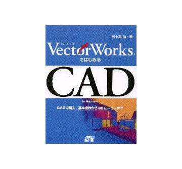 Vector WorksではじめるCAD  for Macintosh
CADの導入、基本操作から3Dムービーまで