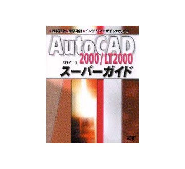 機械設計・建築設計・インテリアデザインのためのAutoCAD2000/LT2000スーパーガイド