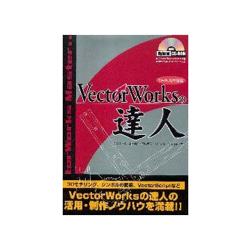 Vector Worksの達人　Ver8.5/9対応