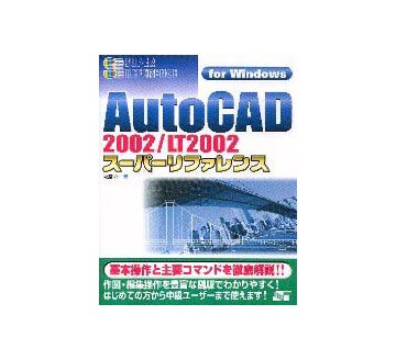 AutoCAD2002／LT2002スーパーリファレンス for Windows