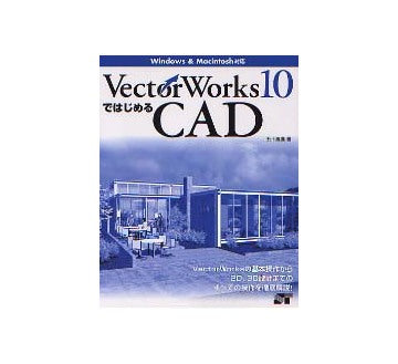 VectorWorks10ではじめるCAD Win/Mac対応