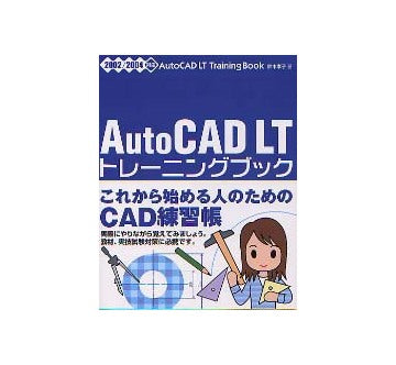 AutoCAD LT トレーニングブック