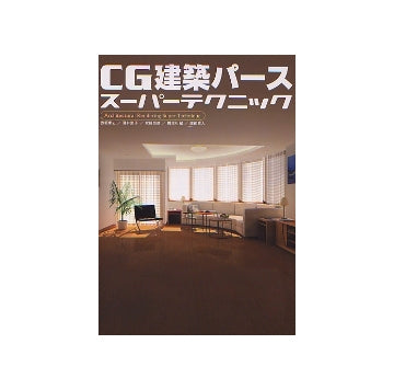 CG建築パース スーパーテクニック