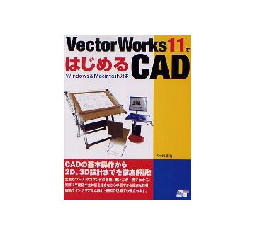 VectorWorks11ではじめるCAD