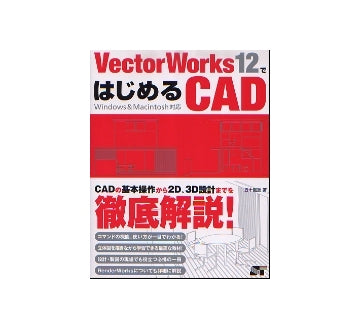 Vector Works12ではじめるCAD
Macintosh & Windows対応
