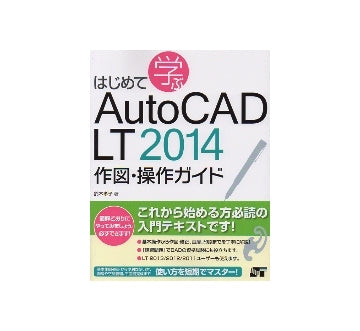 はじめて学ぶAutoCADLT2014　作図・操作ガイド