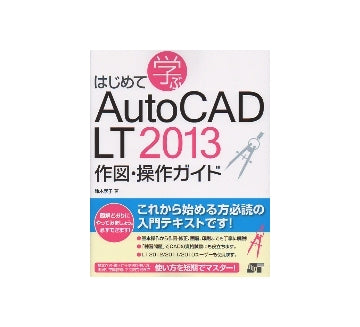 はじめて学ぶ AutoCAD LT2013 作図・操作ガイド