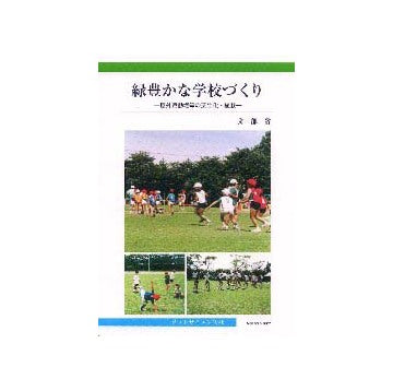 緑豊かな学校づくり
屋外運動場等の芝生化・植栽