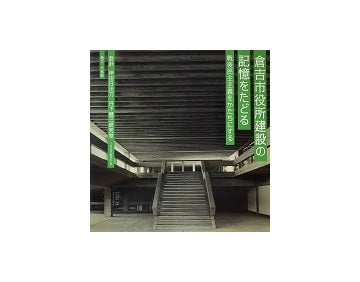 倉吉市役所建設の記憶をたどる
戦後民主主義をかたちにする