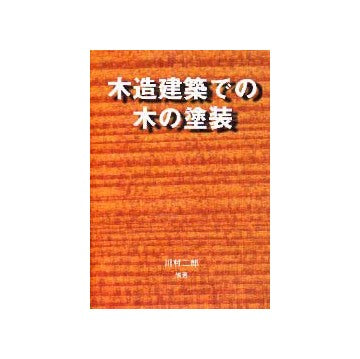木造建築での木の塗装