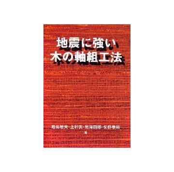 地震に強い木の軸組工法