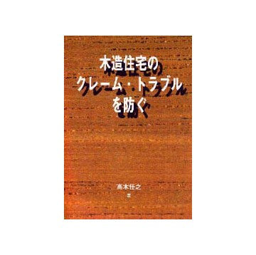 木造住宅のクレーム・トラブルを防ぐ