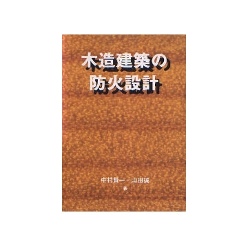 木造建築の防火設計