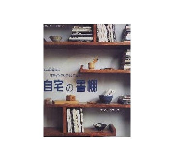 自宅の書棚
本のある暮らし、本をインテリアとして生かす