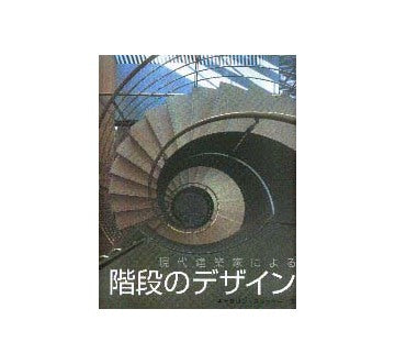 現代建築家による階段のデザイン