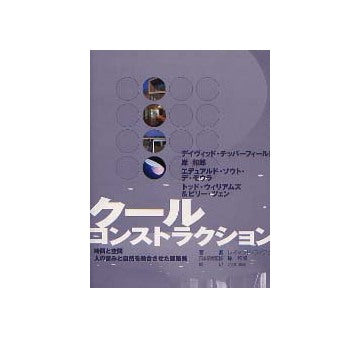クールコンストラクション 時間と空間 人の営みと自然を融合させた建築美