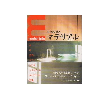 住宅設計のマテリアル