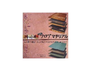 床材 フロアマテリアル