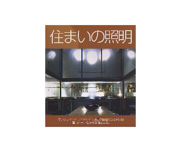 住まいの照明