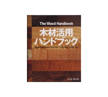 木材活用ハンドブック