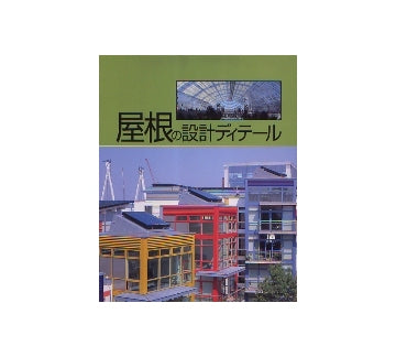 屋根の設計ディティール