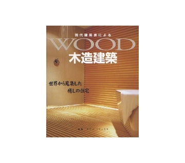 WOOD　現代建築家による木造建築