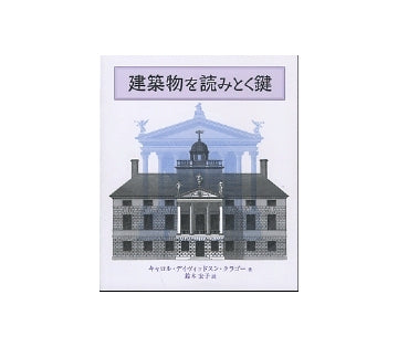 建築物を読みとく鍵