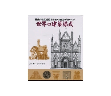 世界の建築様式