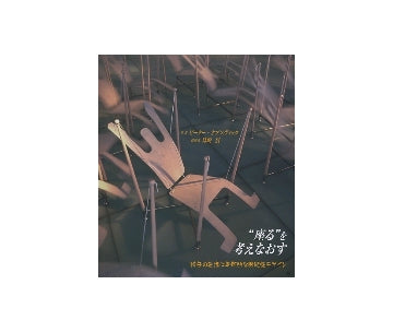 座るを考えなおす