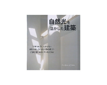自然光を活かした建築