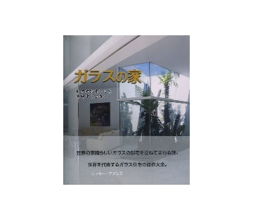 ガラスの家　開放的な暮らしを実現する住まい