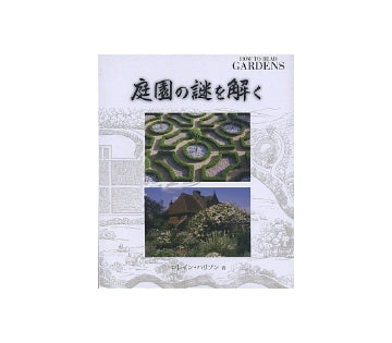 庭園の謎を解く